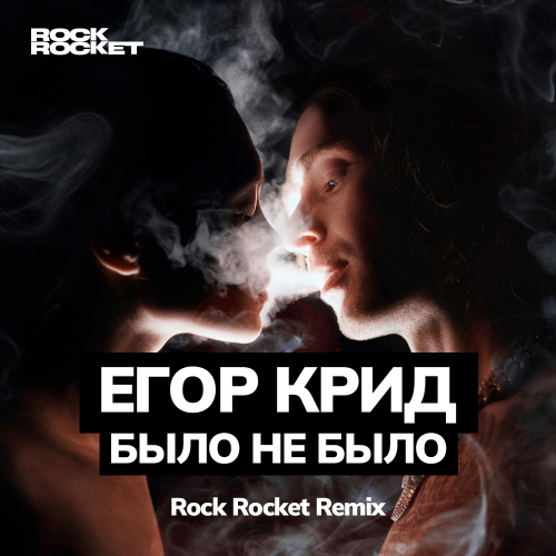 Егор Крид - Было не было (Rock Rocket Remix) [2023]