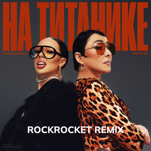 Instasamka, Лолита - На Титанике (Rock Rocket Remix) [2023]