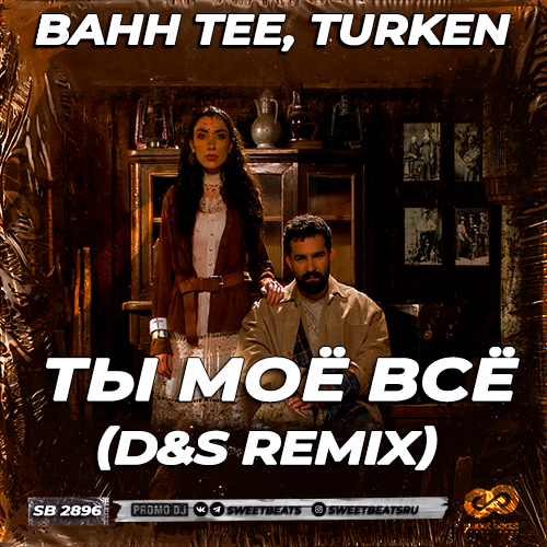 Bahh Tee, Turken - Ты моё всё (D&S Remix) [2023]