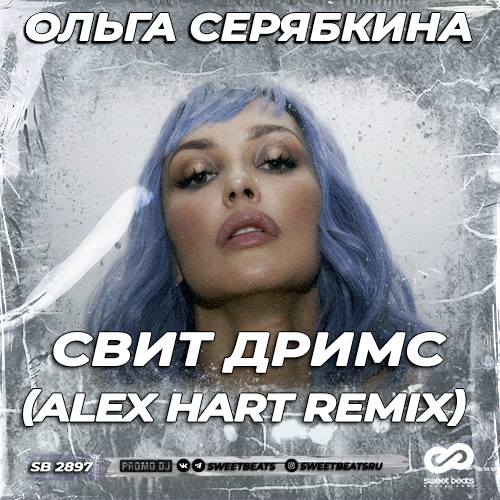 Ольга Серябкина - Свит дримс (Alex Hart Remix) [2023]