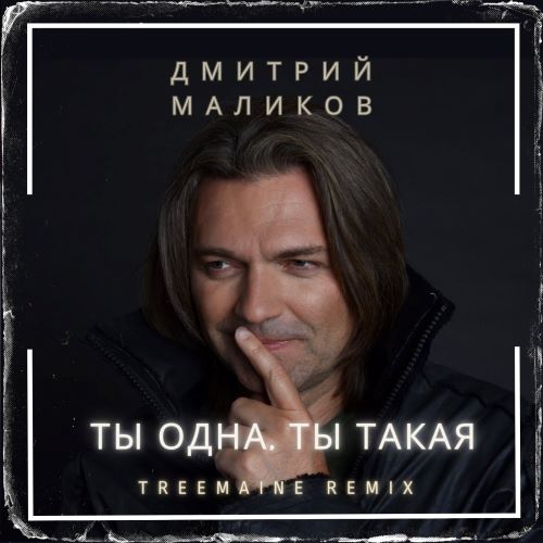 Дмитрий Маликов - Ты одна, ты такая (Treemaine Remix) [2023]