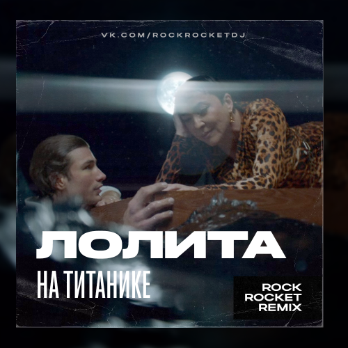 Лолита - На Титанике (Rock Rocket Remix) [2023]