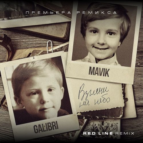 Galibri & Mavik -    (Red Line Remix).mp3