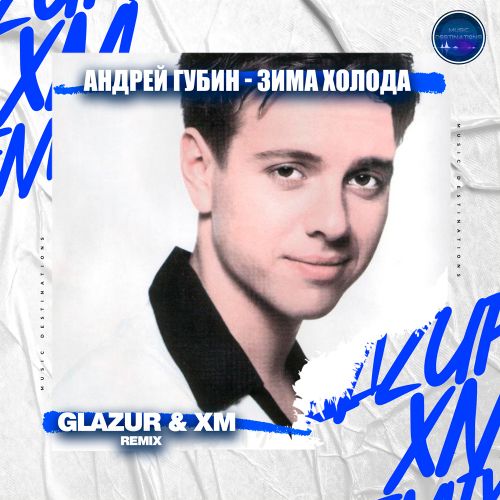 Андрей Губин - Зима, холода (Glazur & Xm Remix) [2023]