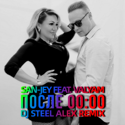 San-Jey feat Valyam - После 00:00 (Dj Steel Alex Remix) [2023]
