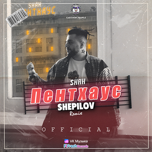 Shah -  (Shepilov Remix) [2023]