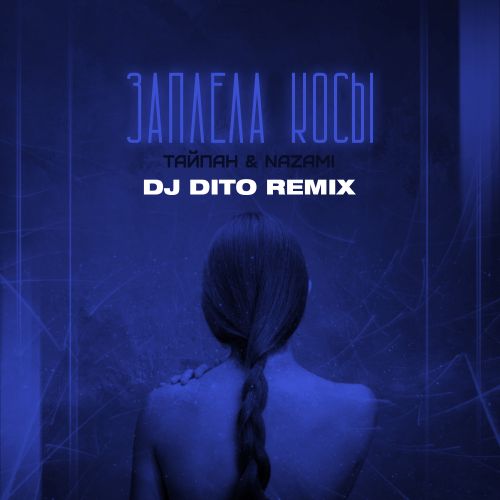Тайпан & Nazami - Заплела косы (DJ Dito Remix) [2023]