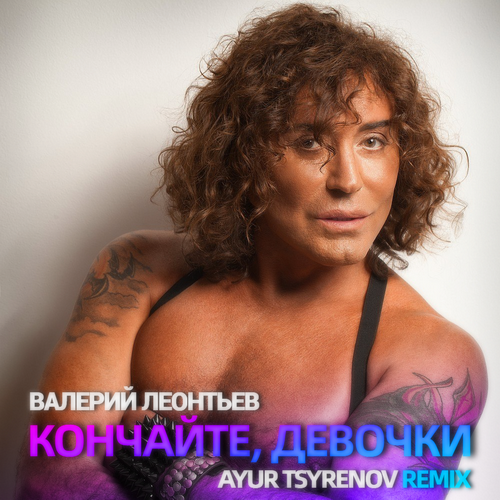 Валерий Леонтьев - Кончайте, девочки (Ayur Tsyrenov Remix) [2023]