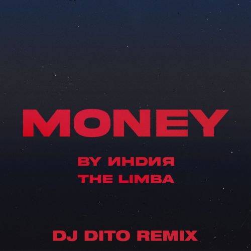 By Индия & The Limba - Money (Dj Dito Remix) [2023]