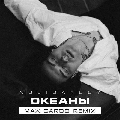 Xolidayboy - Океаны (Max Cardo Remix) [2023]
