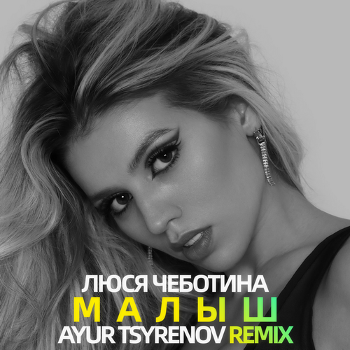 Люся Чеботина - Малыш (Ayur Tsyrenov Remix) [2023]