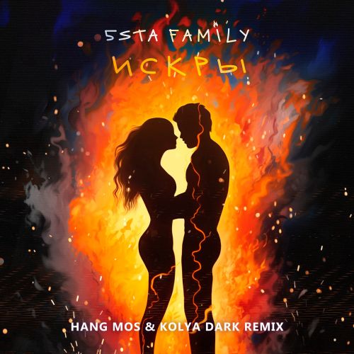 5sta Family - Искры (Hang Mos & Kolya Dark Remix) [2023]