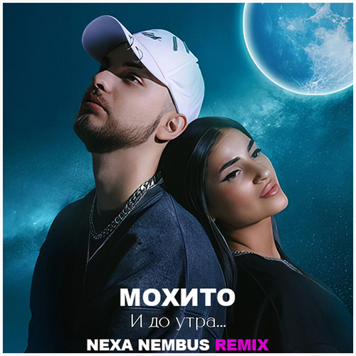 Мохито - И до утра (Nexa Nembus Remix) [2023]
