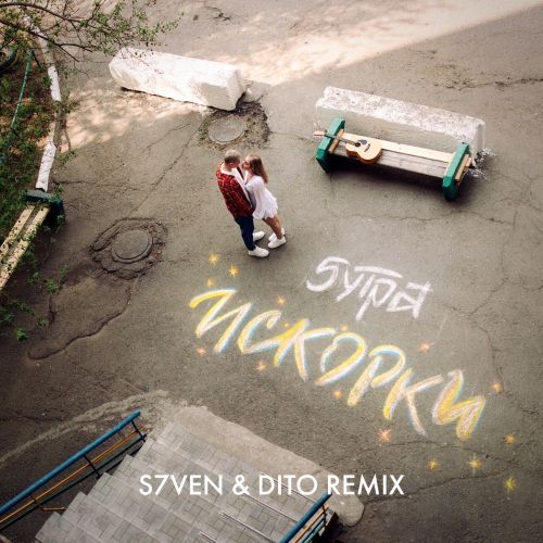5Утра - Давай сбежим (S7ven & Dito Remix) [2023]