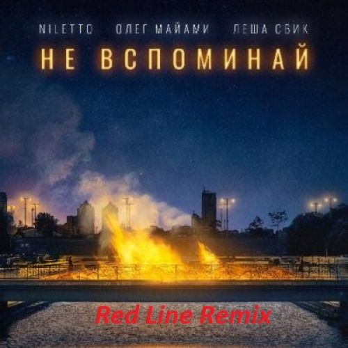 Neletto, Олег Майами, Леша Свик - Не вспоминай (Red Line Remix) [2023]