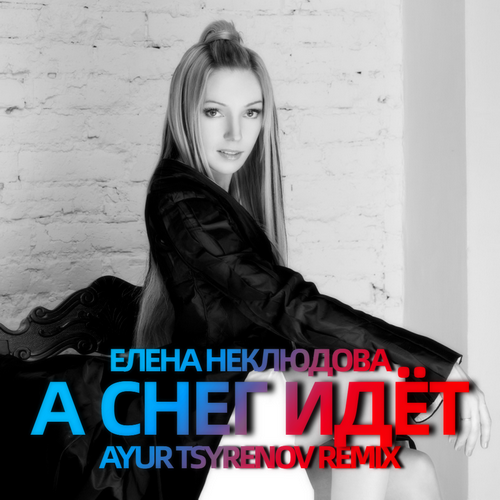 Елена Неклюдова - А снег идёт (Ayur Tsyrenov Remix) [2023]