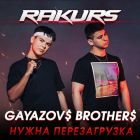 Gayazov$ Brother$ - Нужна перезагрузка (Rakurs Remix) [2023]