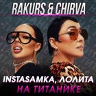 Instasamka, Лолита - На Титанике (Rakurs & Chirva Remix) [2023]