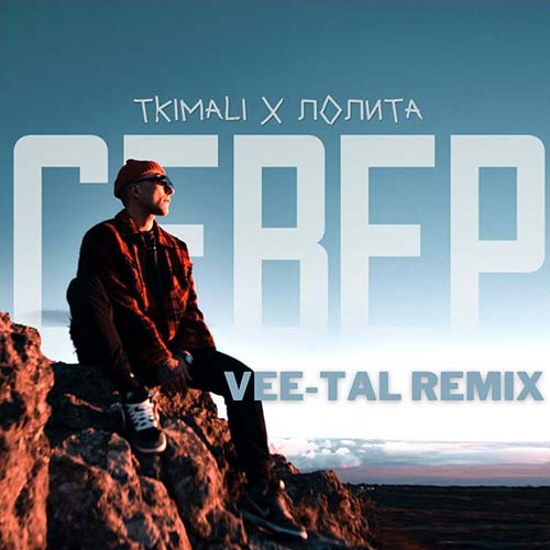 Tkimali, Лолита - Север (Vee-Tal Remix) [2023]