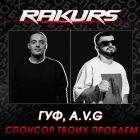 Гуф, A.v.g - Спонсор твоих проблем (Rakurs Remix) [2023]