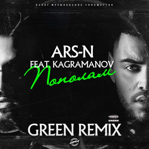 Ars-N feat. Kagramanov - Пополам (Green Remix) [2023]