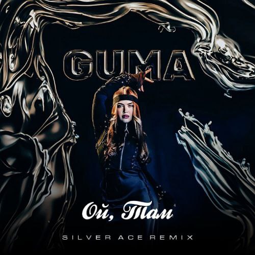 Guma - Ой, там (Silver Ace Remix) [2023]