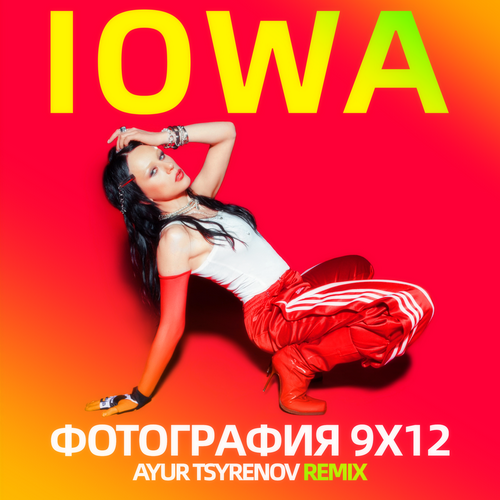 Iowa - Фотография 9x12 (Ayur Tsyrenov Remix) [2023]