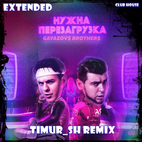 Gayazov$ Brother$ - Нужна перезагрузка (Timur Sh Remix) [2023]