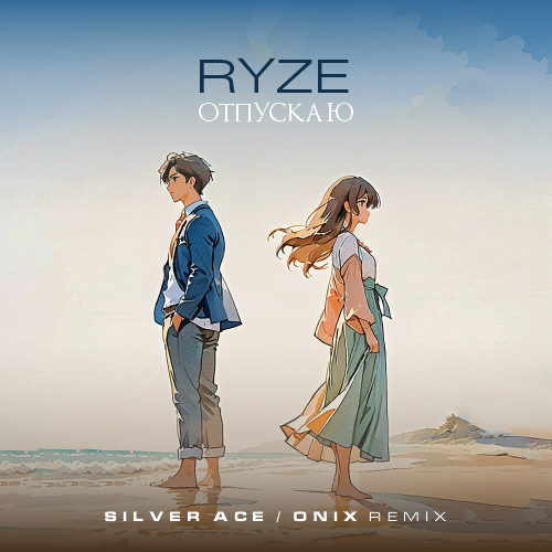 Ryze - Отпускаю (Silver Ace & Onix Remix) [2023]