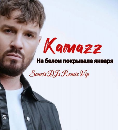 Kamazz - На белом покрывале января (Sonets Djs Vip Remix) [2023]
