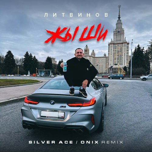 Литвин - Жи ши (Silver Ace & Onix Remix) [2023]