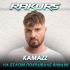 Kamazz - На белом покрывале января (Rakurs Remix) [2023]