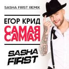 Егор Крид - Самая самая (Sasha First Remix) [2023]