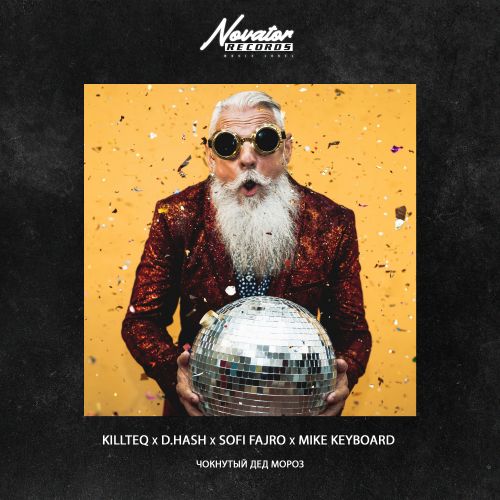 Killteq, D.Hash x Sofi Fajro x Mike Keyboard - Чокнутый Дед Мороз (Extended)[2023]