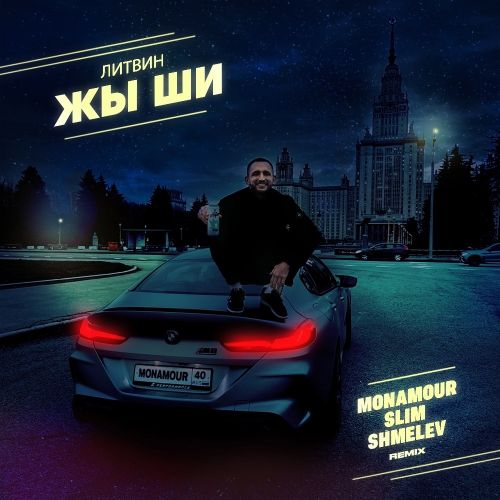 Литвин - Жи ши (Monamour x Slim x Shmelev Remix) [2023]