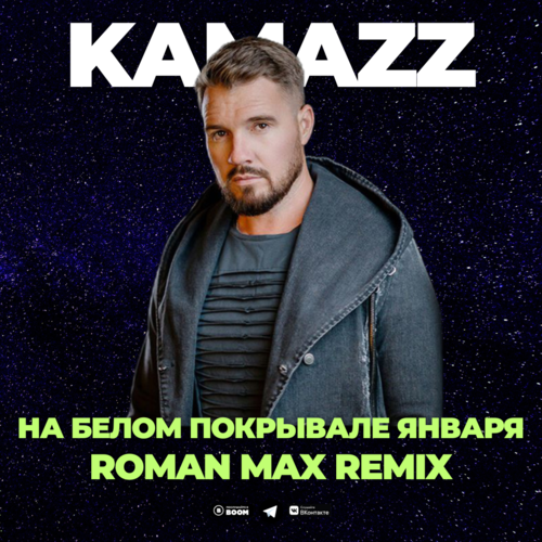 Kamazz -     (Roman Max Remix) [2023]