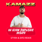 Kamazz - На белом покрывале января (S7ven & Dito Remix) [2023]