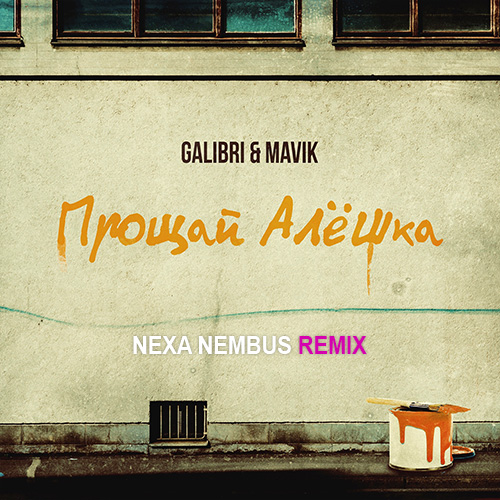 Galibri & Mavik - Прощай, Алёшка (Nexa Nembus Remix) [2023]