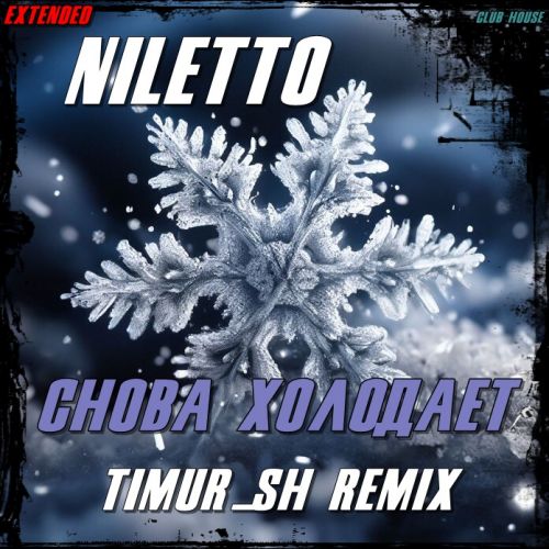 Niletto - Снова холодает (Timur Sh Remix) [2023]