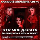Gayazovs Brothers, Света - Что мне делать (Alexandrov & Nedlin Remix) [2023]