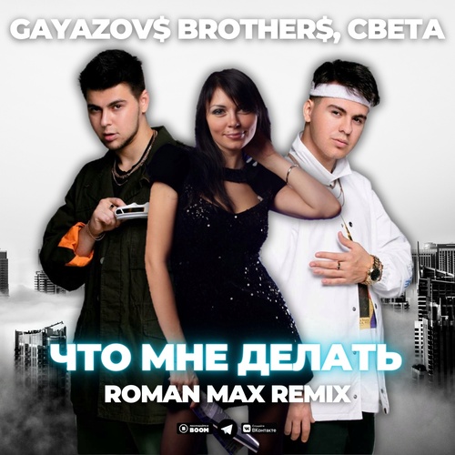 Gayazov$ Brother$,  -    (Roman Max Remix) [2023]