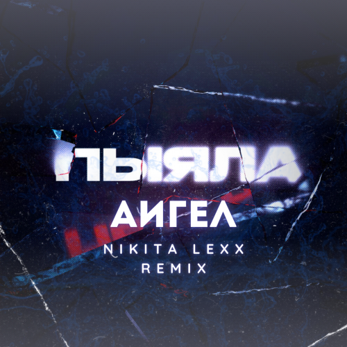  -  (Nikita Lexx Remix).mp3