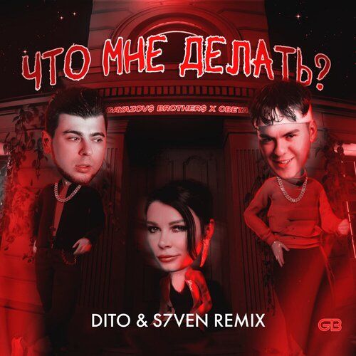 Gayazovs Brothers feat. Света - Что мне делать (Dito & S7ven Remix) [2023]