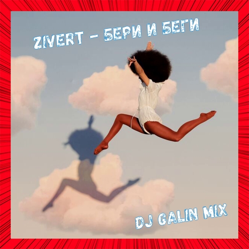 Zivert -    (DJ GALIN Mix).mp3