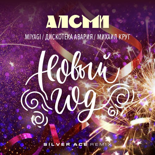 Miyagi,  ,  ,  -   (Silver Ace Remix).mp3