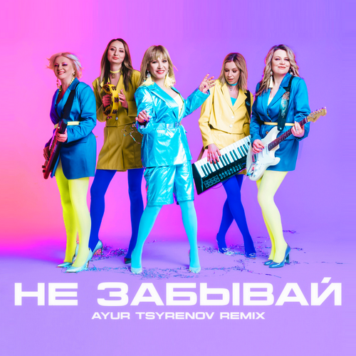 Комбинация — Не Забывай (Ayur Tsyrenov Extended Remix.Mp3