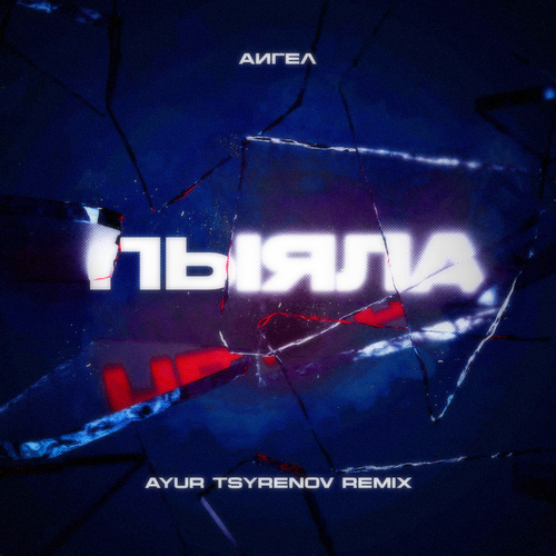    (Ayur Tsyrenov extended remix).mp3