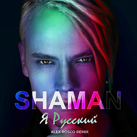 Shaman - Я русский (Alex Rosco Remix) [2023]