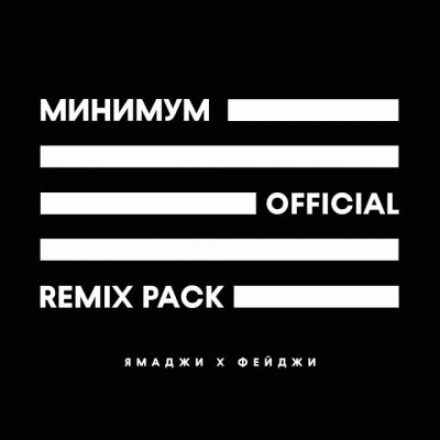 Ямаджи & Фейджи - Минимум (Bombarda Remix) [2022]