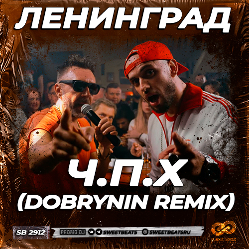 Ленинград - Ч.П.Х (Dobrynin Remix) [2023]
